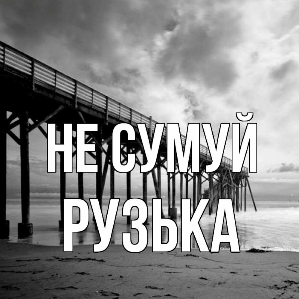 Открытка на каждый день з підписом, Рузька Не сумуй вода и пляж под мостом Прикольна листівка з побажанням онлайн скачати безкоштовно 