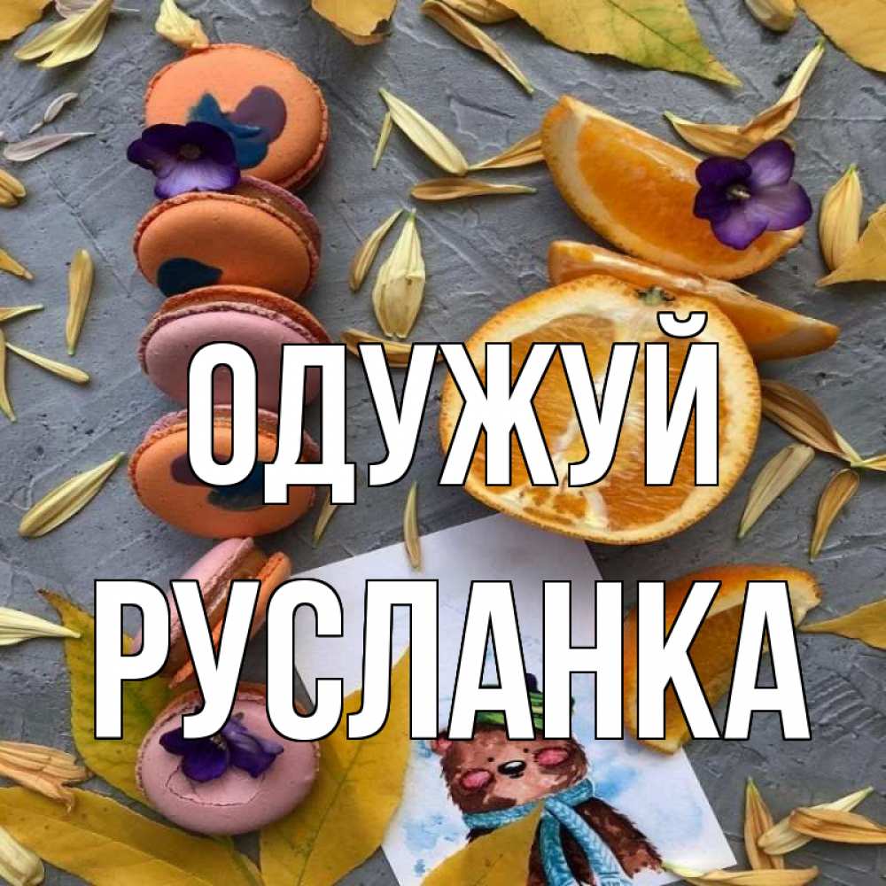 Открытка на каждый день з підписом, Русланка Одужуй не болейте Прикольна листівка з побажанням онлайн скачати безкоштовно 