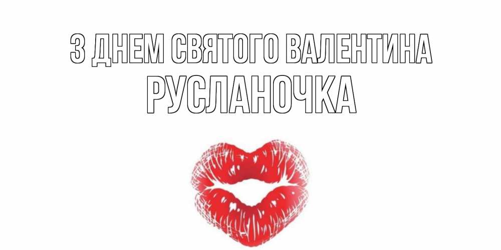 Открытка на каждый день з підписом, Русланочка З Днем Святого Валентина валентинка с губками на день всех влюбленных Прикольна листівка з побажанням онлайн скачати безкоштовно 