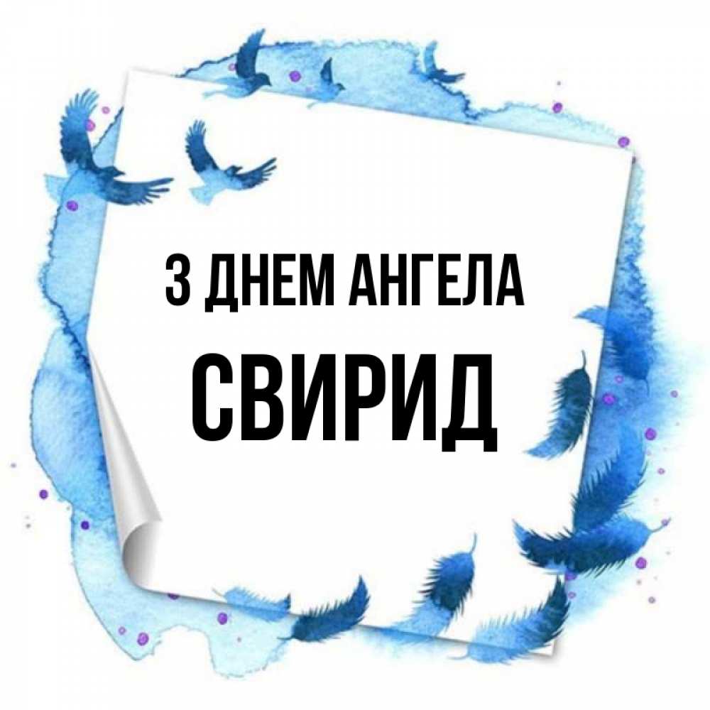 Открытка на каждый день з підписом, Свирид З Днем ангела красивые птицы летят Прикольна листівка з побажанням онлайн скачати безкоштовно 