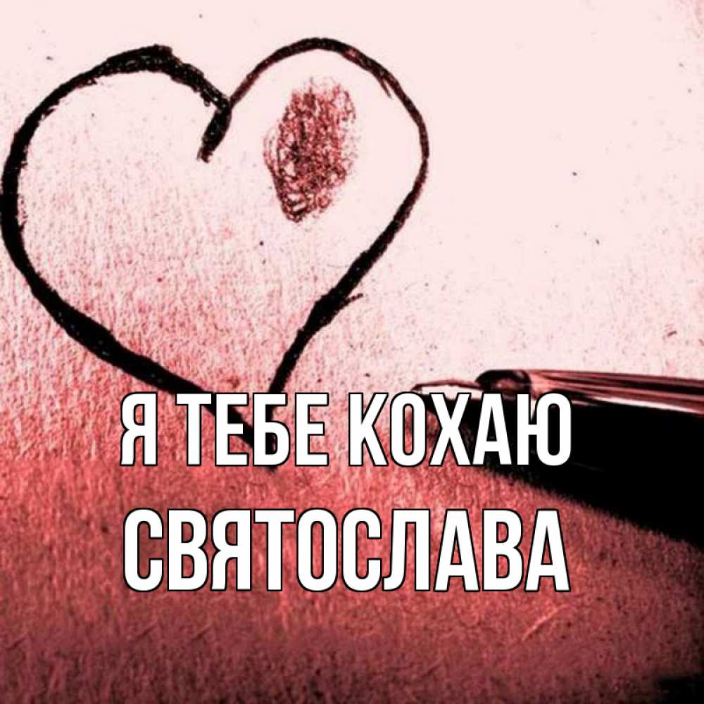 Открытка на каждый день з підписом, Святослава Я тебе кохаю черное сердце Прикольна листівка з побажанням онлайн скачати безкоштовно 