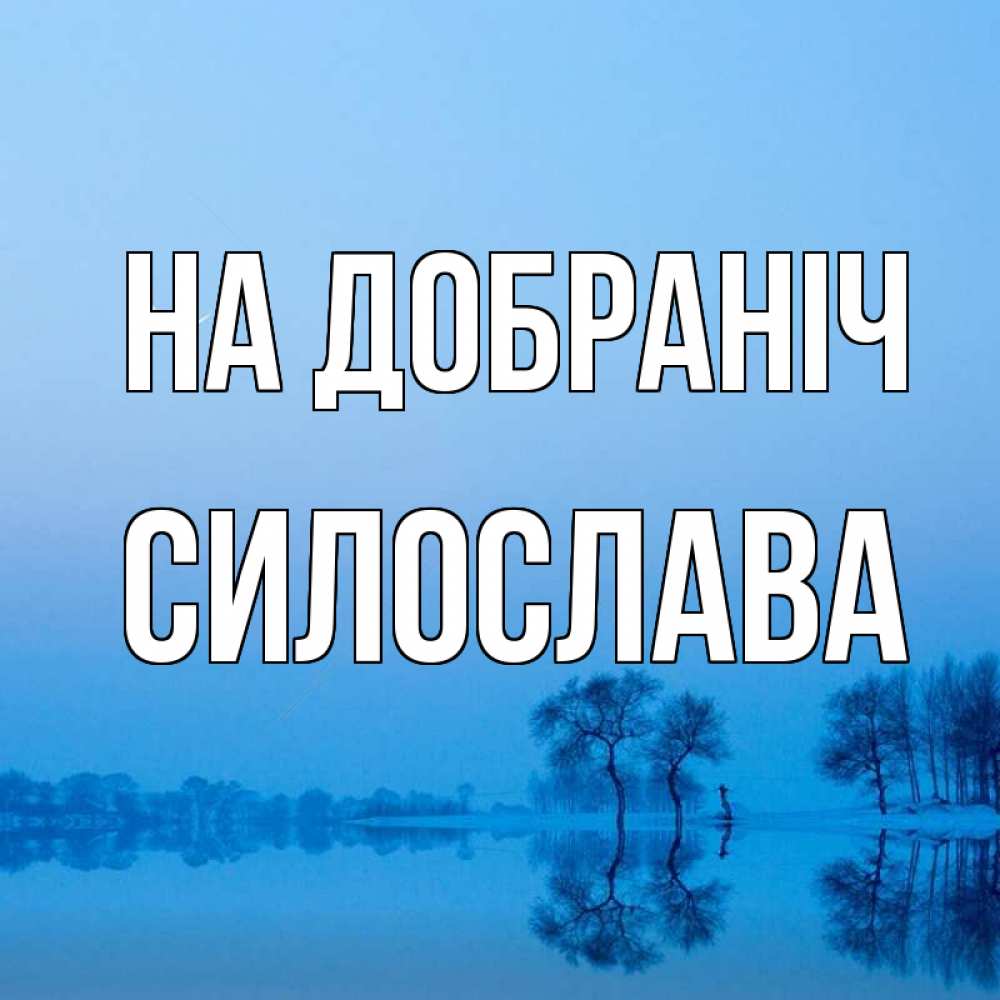 Открытка на каждый день з підписом, Силослава На добраніч весна Прикольна листівка з побажанням онлайн скачати безкоштовно 