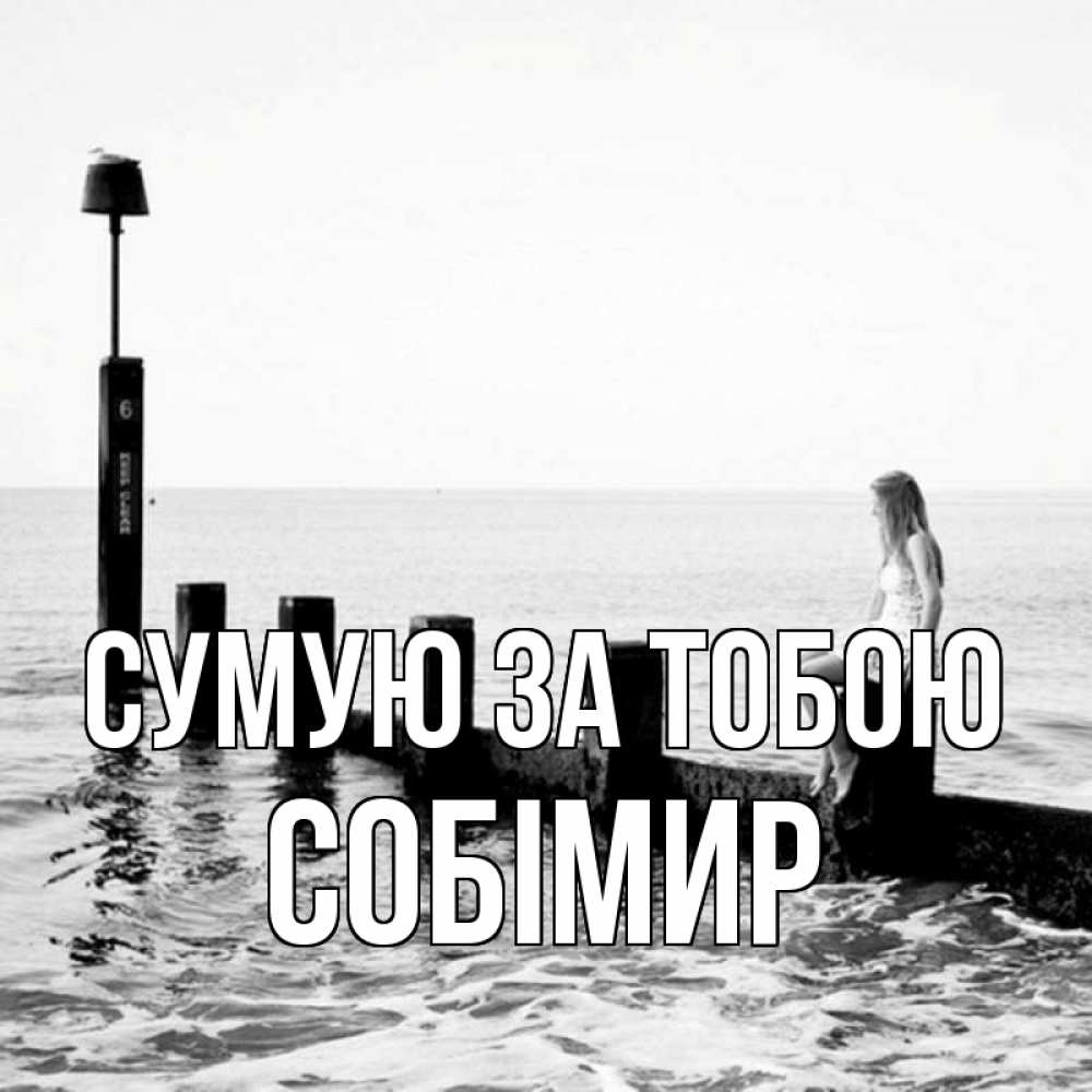 Открытка на каждый день з підписом, Собімир Сумую за тобою вода Прикольна листівка з побажанням онлайн скачати безкоштовно 