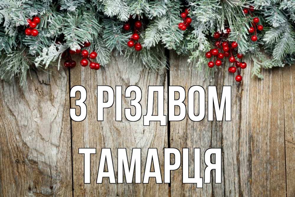 Открытка на каждый день з підписом, Тамарця З Різдвом с рождеством Прикольна листівка з побажанням онлайн скачати безкоштовно 