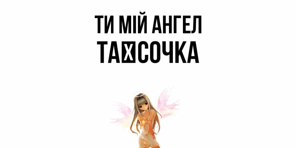 Открытка на каждый день з підписом, Таїсочка Ти мій ангел ангел, аниме Прикольна листівка з побажанням онлайн скачати безкоштовно 