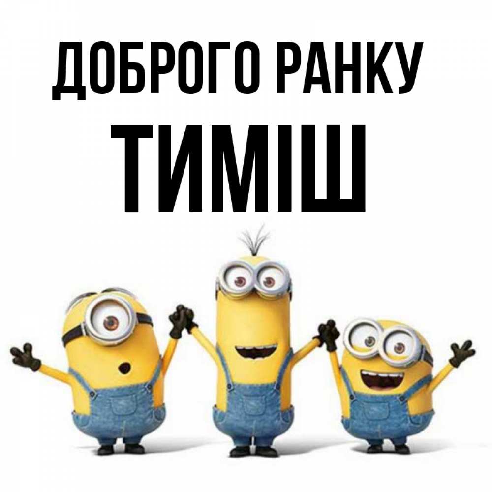 Открытка на каждый день з підписом, Тиміш Доброго ранку бодренького утра Прикольна листівка з побажанням онлайн скачати безкоштовно 