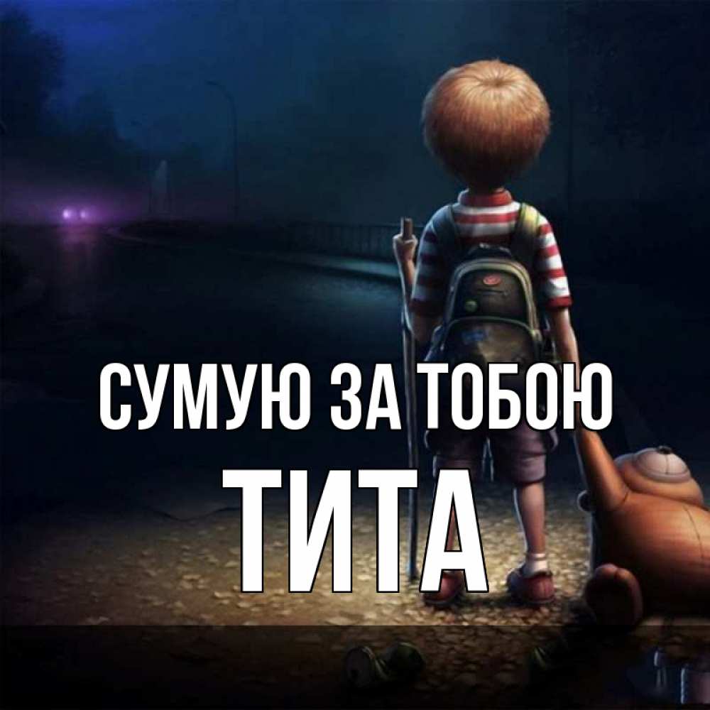 Открытка на каждый день з підписом, Тита Сумую за тобою скучно Прикольна листівка з побажанням онлайн скачати безкоштовно 