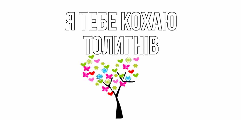 Открытка на каждый день з підписом, Толигнів Я тебе кохаю Дерево, бабочки Прикольна листівка з побажанням онлайн скачати безкоштовно 