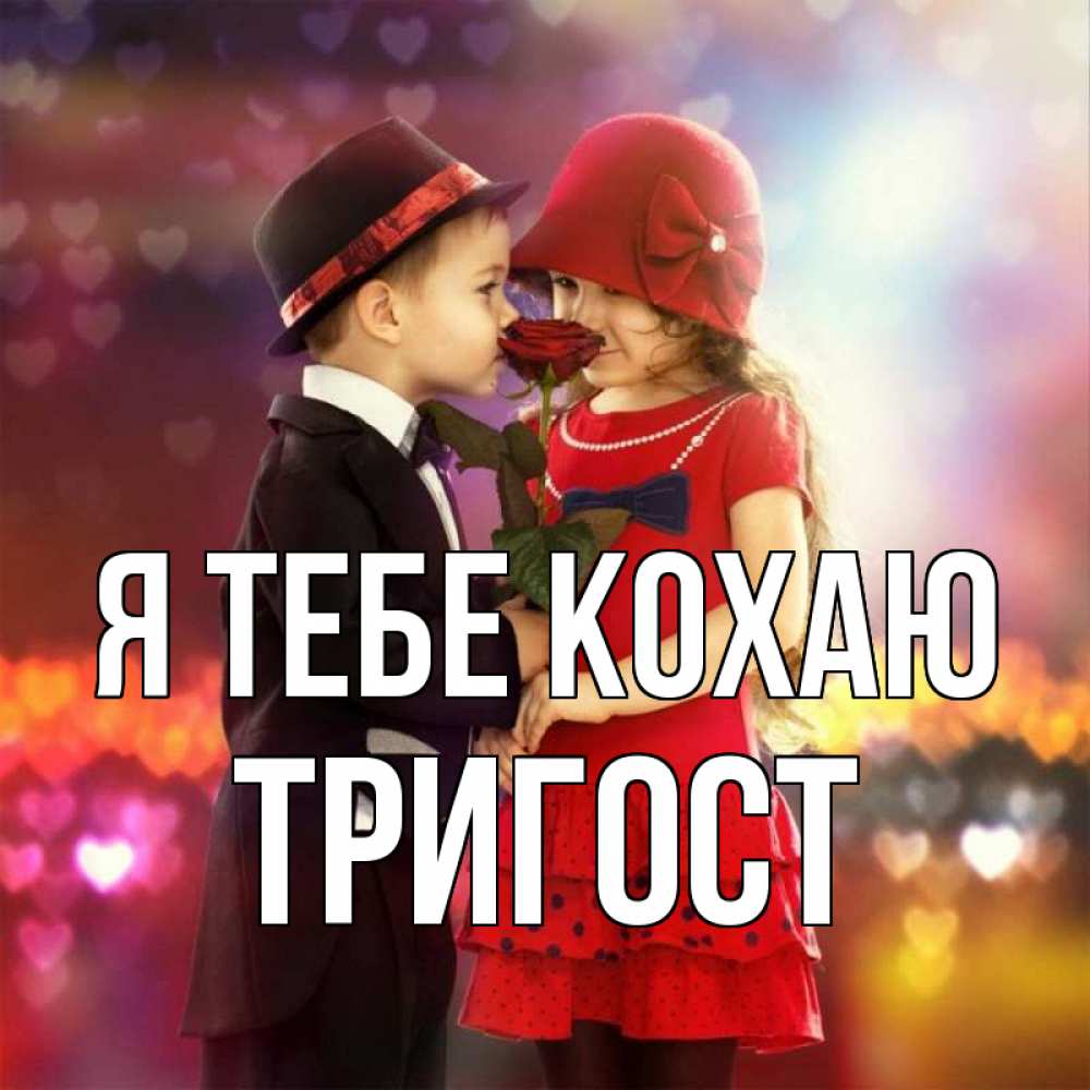 Открытка на каждый день з підписом, Тригост Я тебе кохаю черное и красное и роза Прикольна листівка з побажанням онлайн скачати безкоштовно 