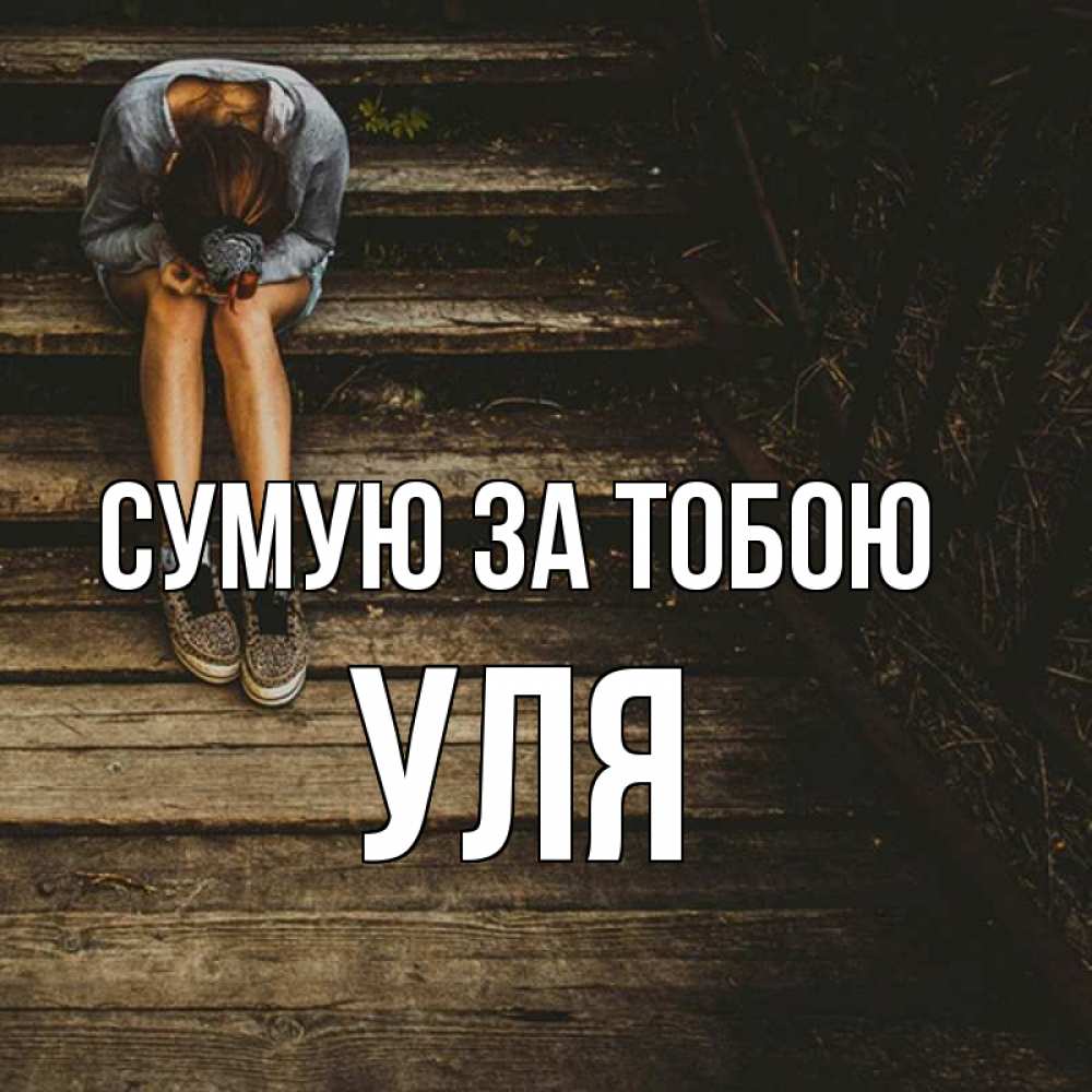 Открытка на каждый день з підписом, Уля Сумую за тобою грущу Прикольна листівка з побажанням онлайн скачати безкоштовно 