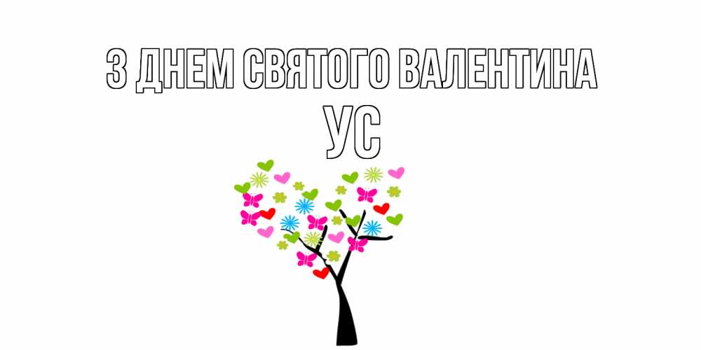 Открытка на каждый день з підписом, Ус З Днем Святого Валентина дерево из бабочке и сердечек Прикольна листівка з побажанням онлайн скачати безкоштовно 