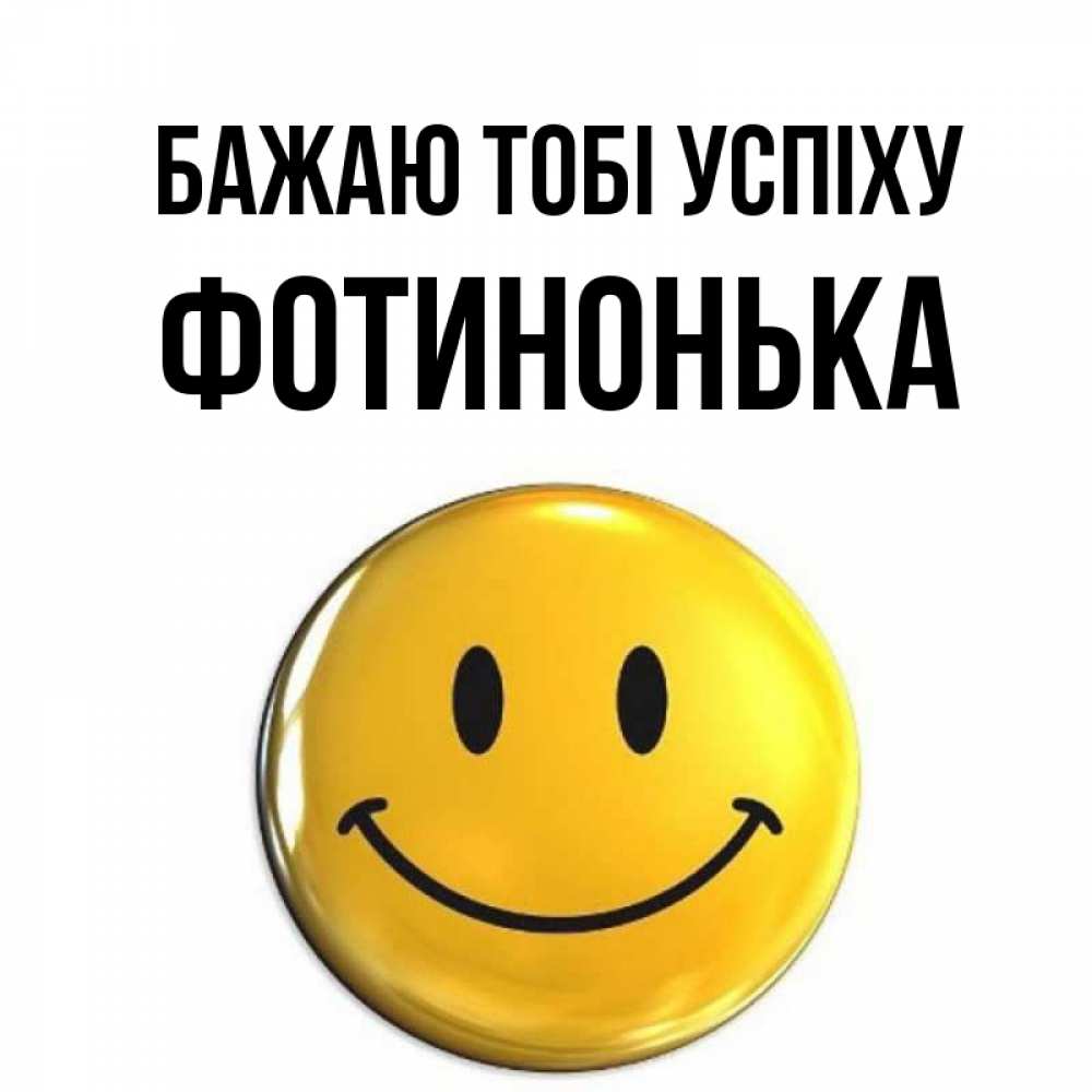 Открытка на каждый день з підписом, Фотинонька Бажаю тобі успіху для поднятия настроения открытки на каждый день Прикольна листівка з побажанням онлайн скачати безкоштовно 
