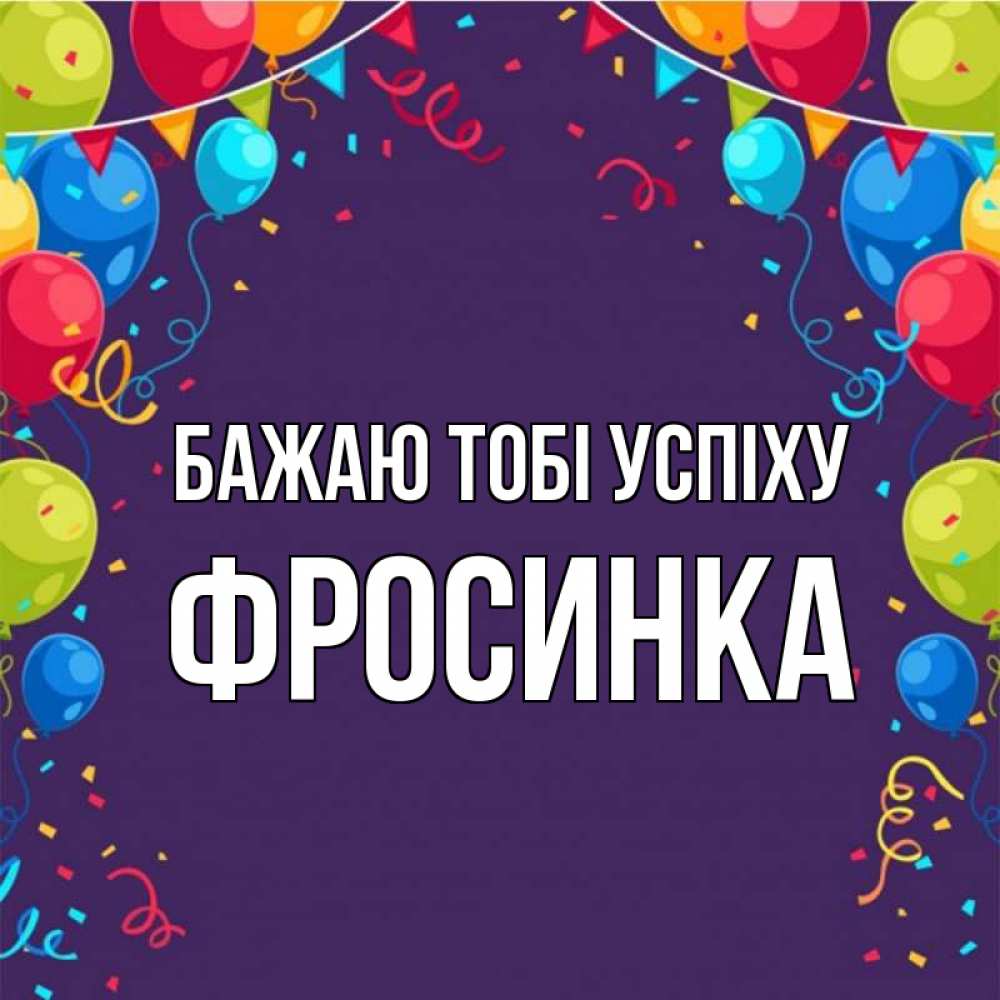 Открытка на каждый день з підписом, Фросинка Бажаю тобі успіху шары Прикольна листівка з побажанням онлайн скачати безкоштовно 