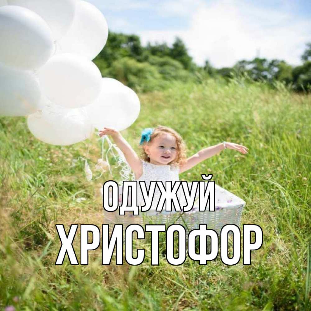 Открытка на каждый день з підписом, Христофор Одужуй девочка сидит в корзине наверное от этого больной должен выздороветь Прикольна листівка з побажанням онлайн скачати безкоштовно 