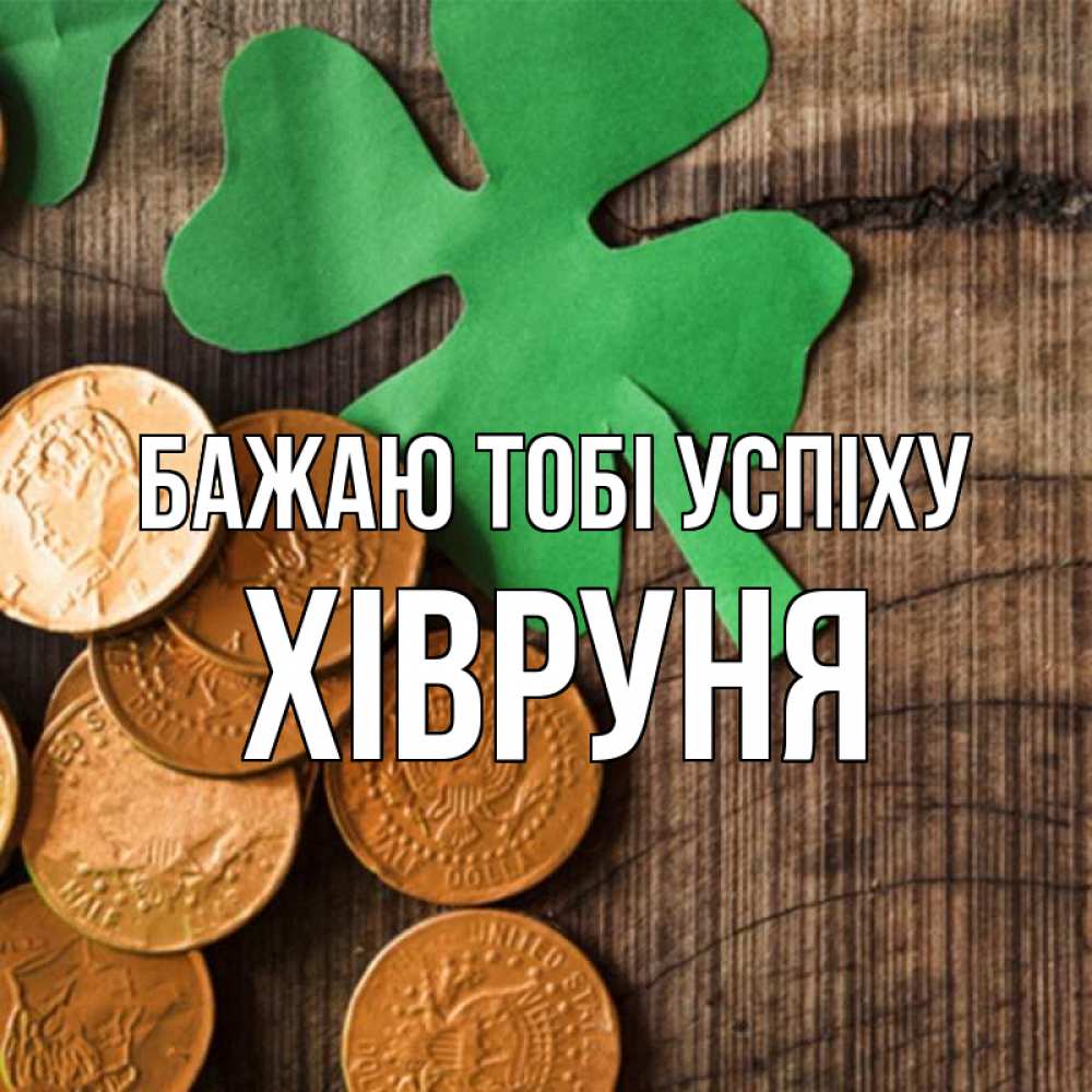 Открытка на каждый день з підписом, Хівруня Бажаю тобі успіху деревянный фон Прикольна листівка з побажанням онлайн скачати безкоштовно 