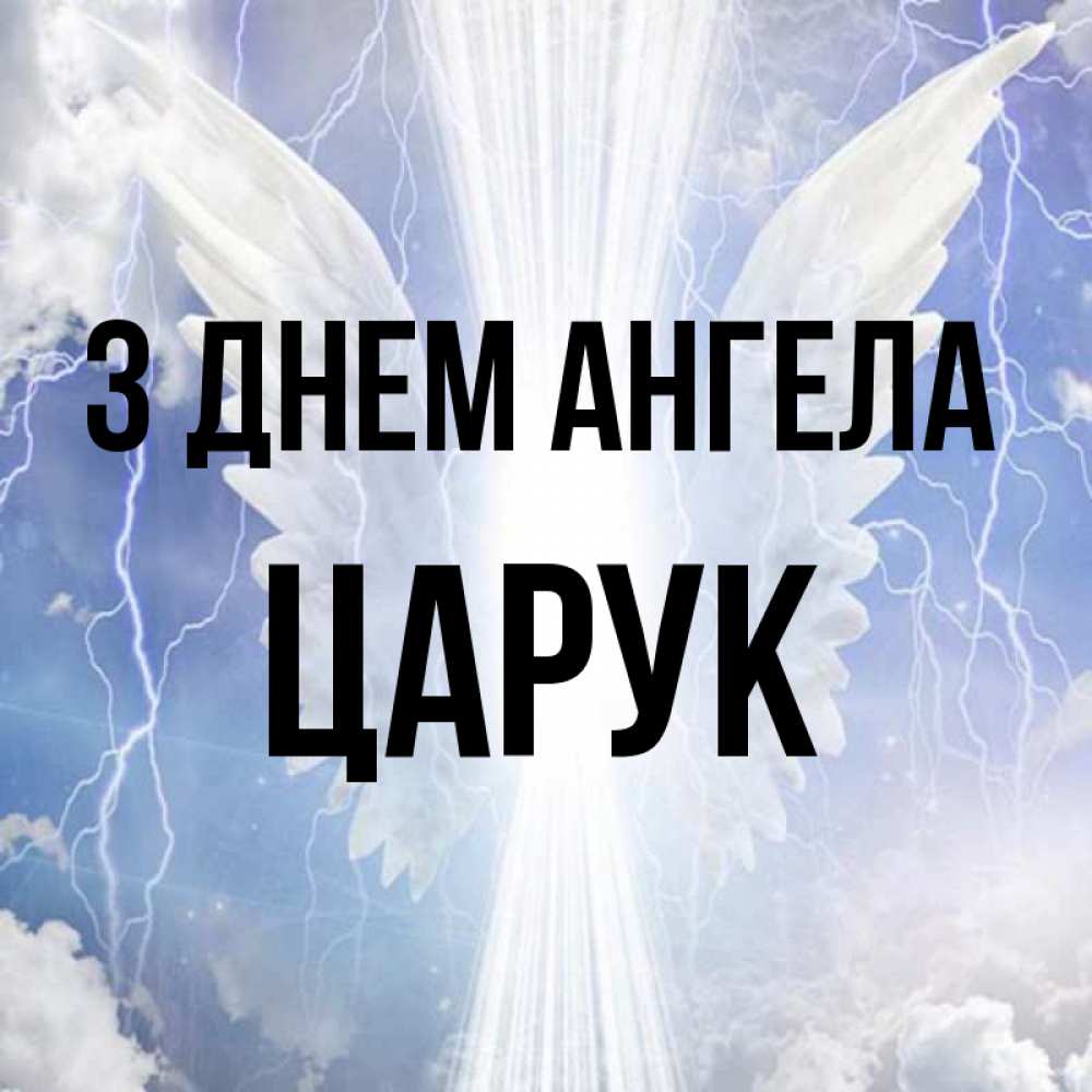 Открытка на каждый день з підписом, Царук З Днем ангела молнии на небе и свет Прикольна листівка з побажанням онлайн скачати безкоштовно 