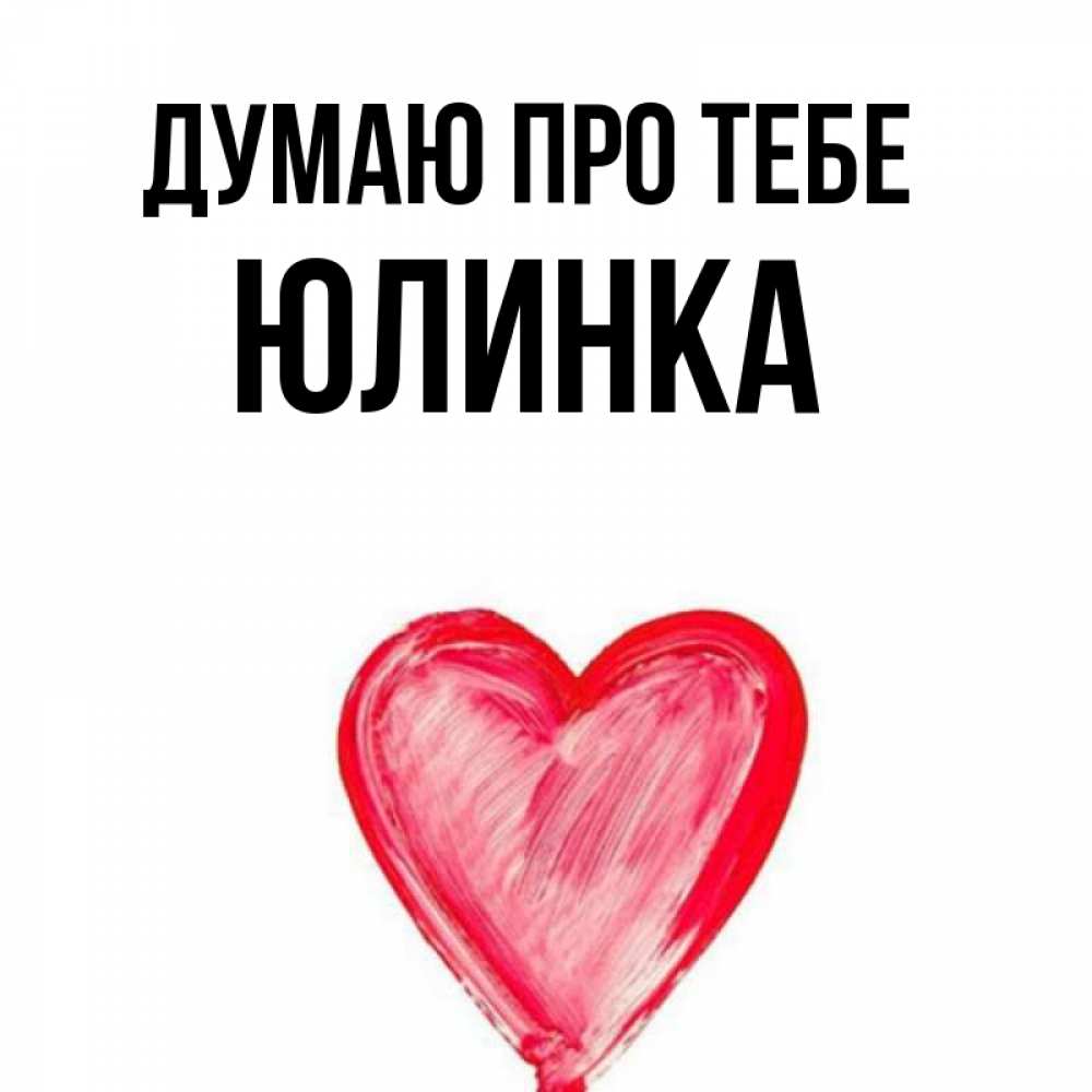Открытка на каждый день з підписом, Юлинка Думаю про тебе для влюбленных Прикольна листівка з побажанням онлайн скачати безкоштовно 