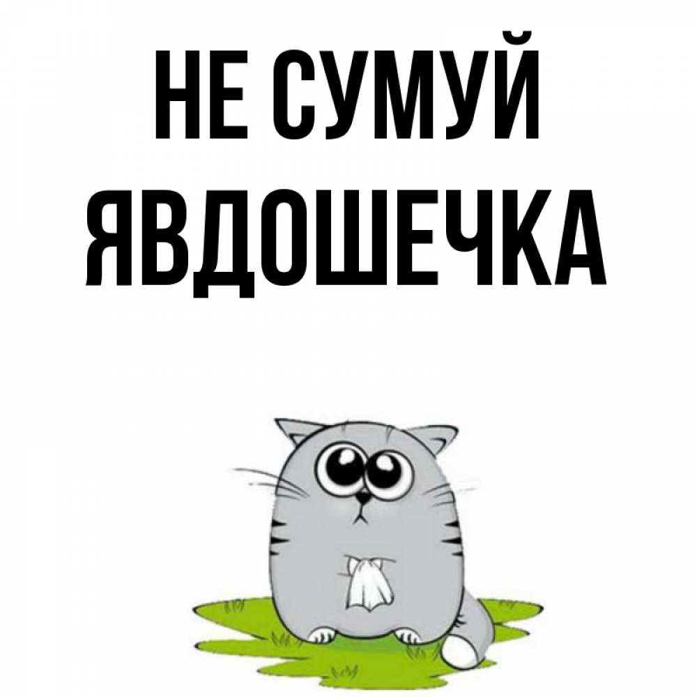 Открытка на каждый день з підписом, Явдошечка Не сумуй грустный котяра Прикольна листівка з побажанням онлайн скачати безкоштовно 