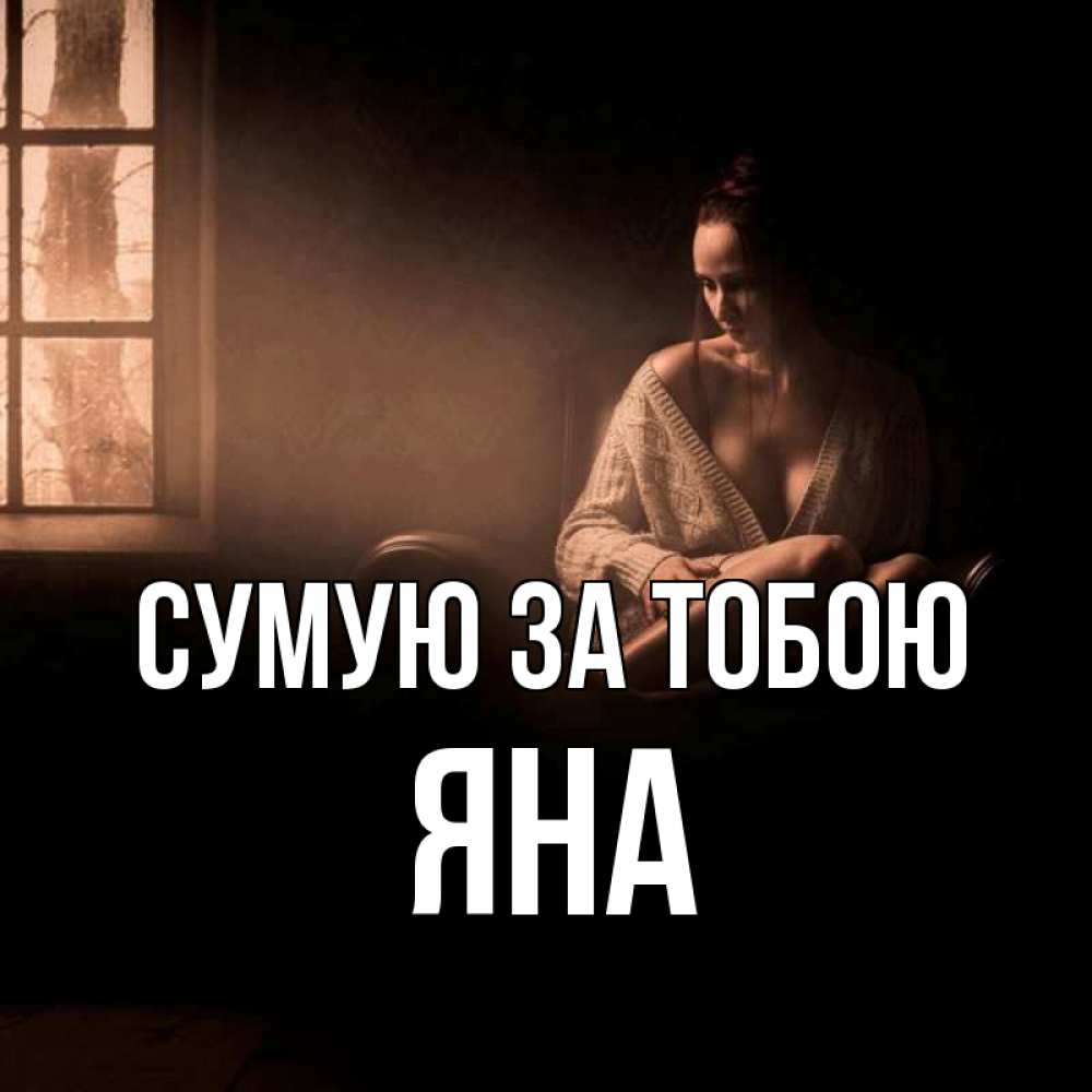 Открытка на каждый день з підписом, Яна Сумую за тобою приходи в гости ко мне Прикольна листівка з побажанням онлайн скачати безкоштовно 