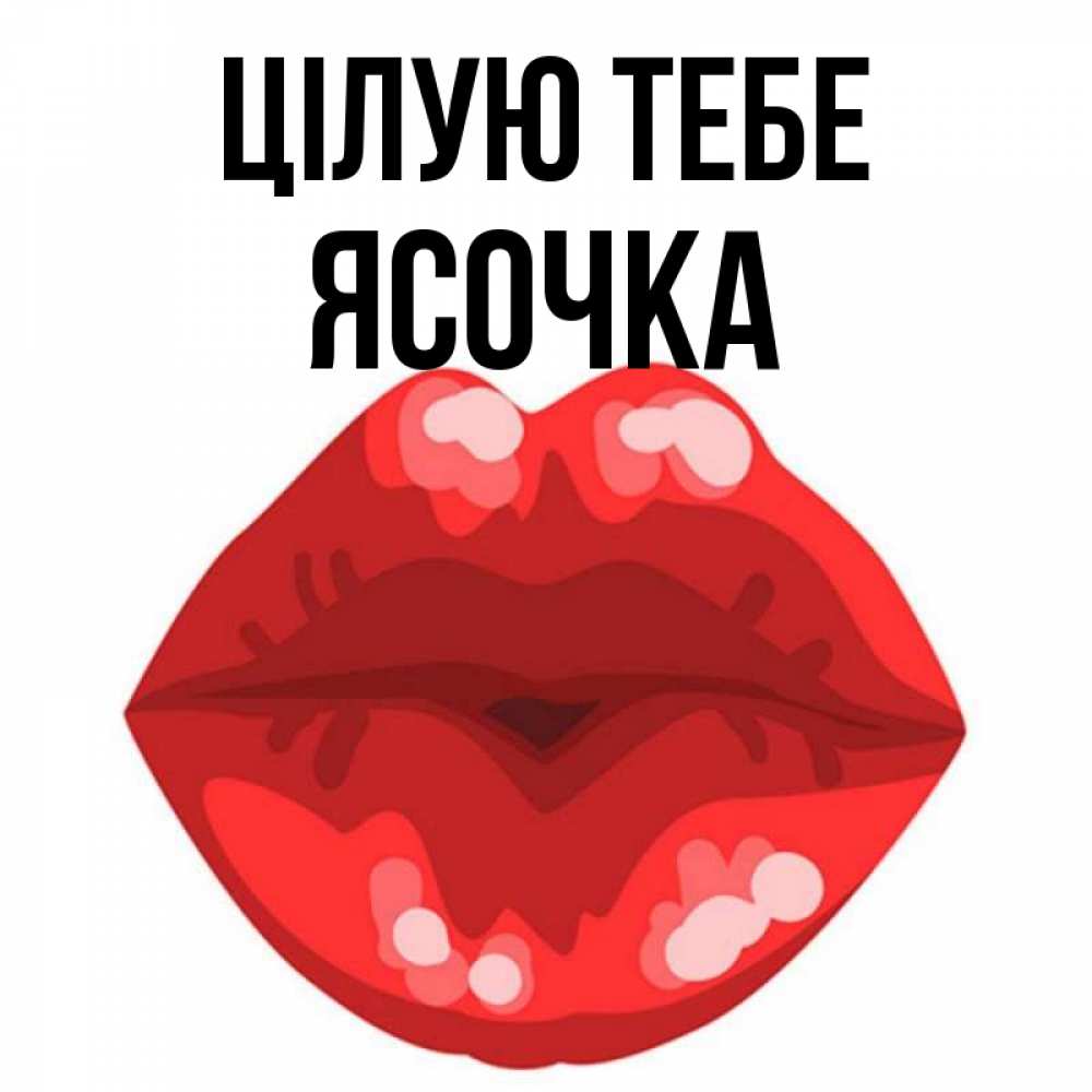 Открытка на каждый день з підписом, Ясочка Цілую тебе отправить открытку с поцелуем бесплатно и скачать для парня Прикольна листівка з побажанням онлайн скачати безкоштовно 