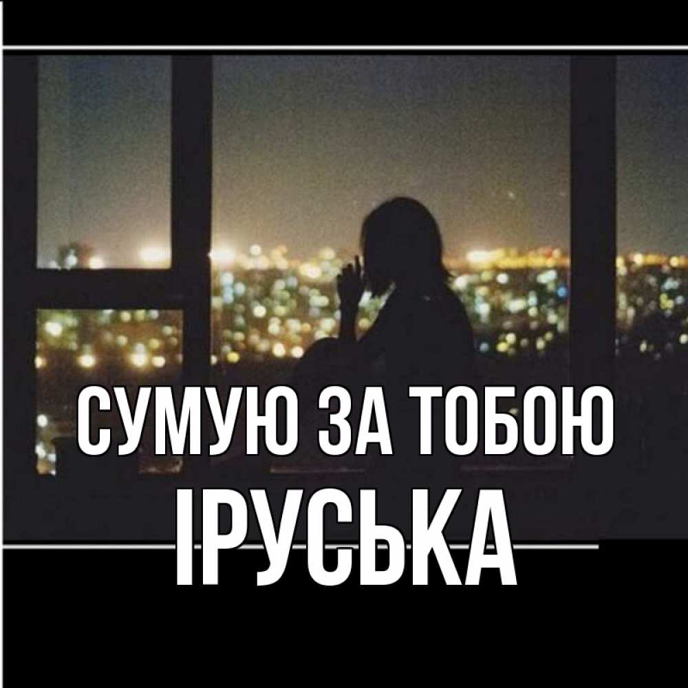 Открытка на каждый день з підписом, Іруська Сумую за тобою у окна Прикольна листівка з побажанням онлайн скачати безкоштовно 
