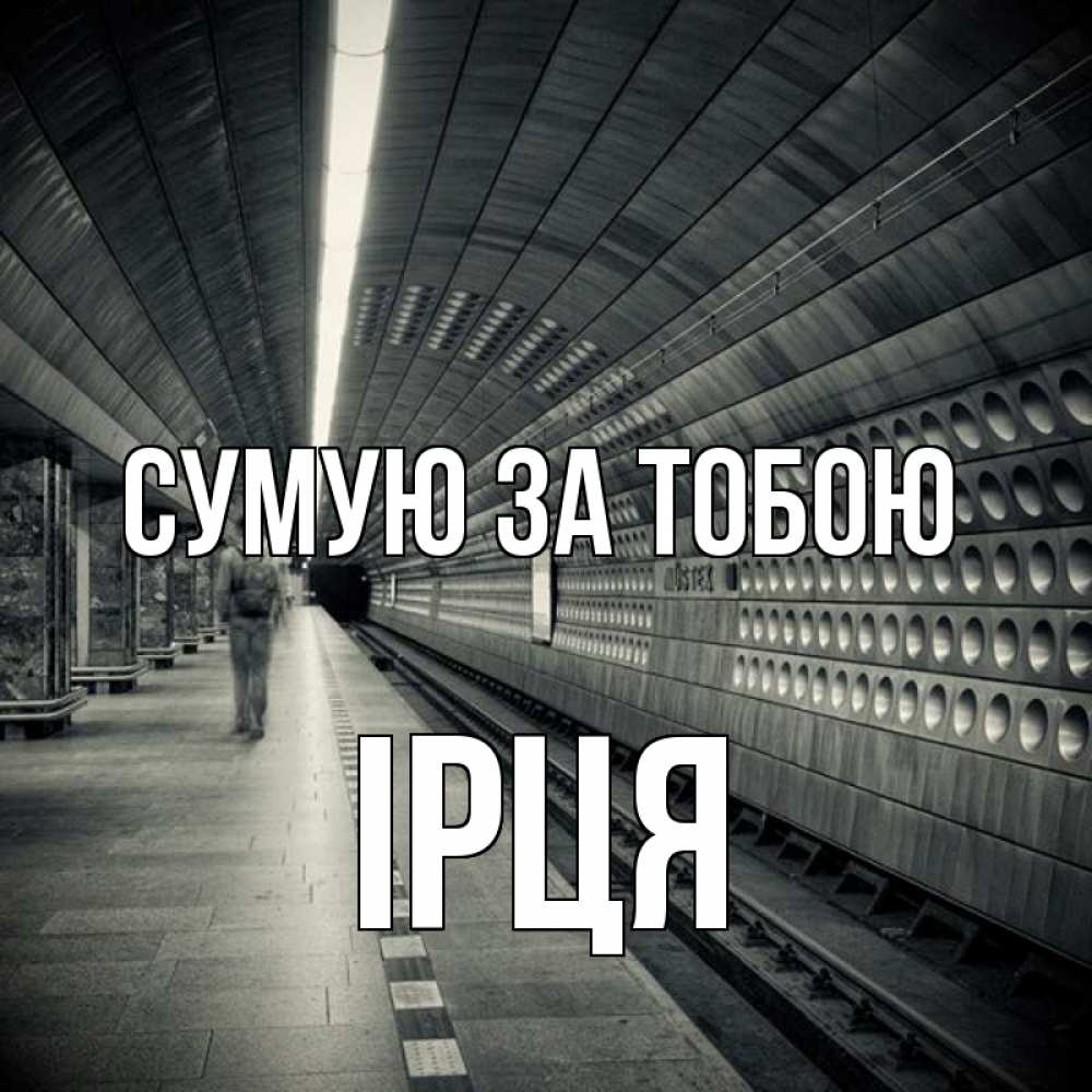 Открытка на каждый день з підписом, Ірця Сумую за тобою приезжай 1 Прикольна листівка з побажанням онлайн скачати безкоштовно 