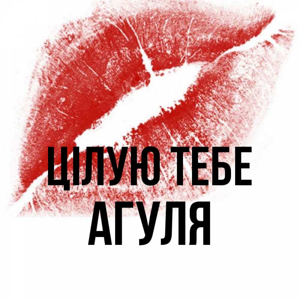 Открытка на каждый день з підписом, Агуля Цілую тебе открытка с пожеланием поцелуя Прикольна листівка з побажанням онлайн скачати безкоштовно 