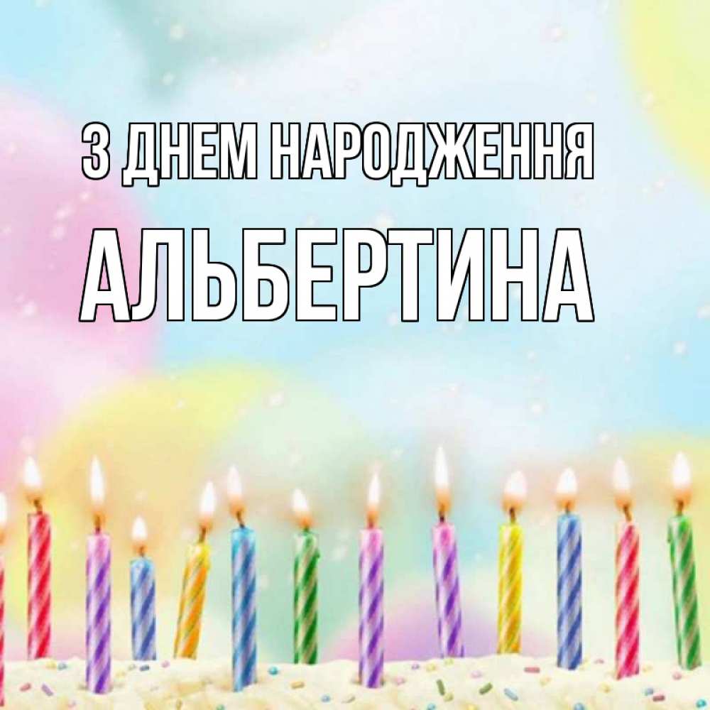 Открытка на каждый день з підписом, Альбертина З Днем народження разноцветное Прикольна листівка з побажанням онлайн скачати безкоштовно 