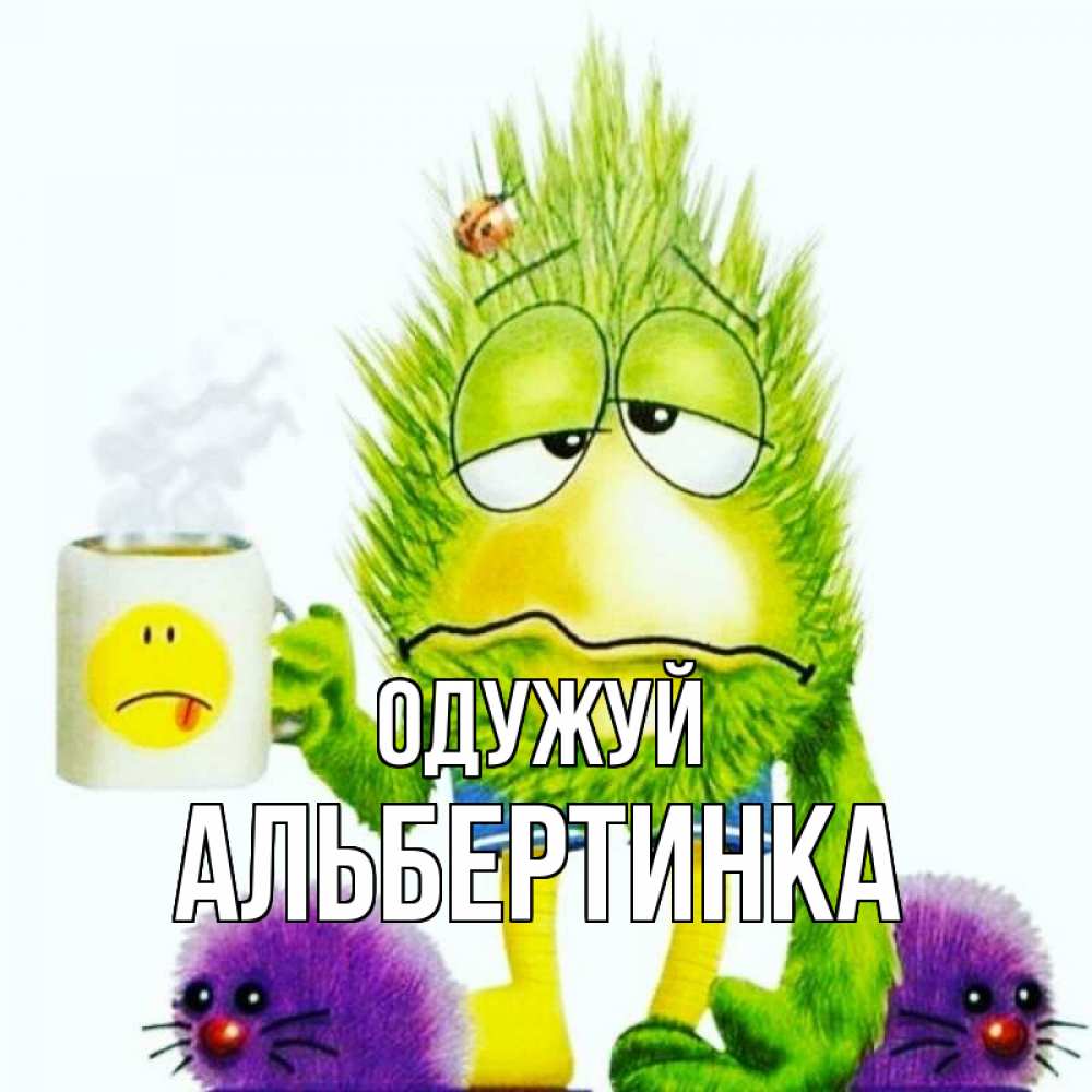 Открытка на каждый день з підписом, Альбертинка Одужуй я болею Прикольна листівка з побажанням онлайн скачати безкоштовно 