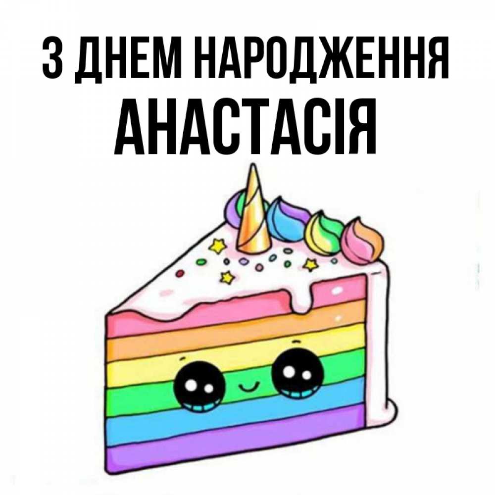 Открытка на каждый день з підписом, Анастасія З Днем народження с днем варенья Прикольна листівка з побажанням онлайн скачати безкоштовно 