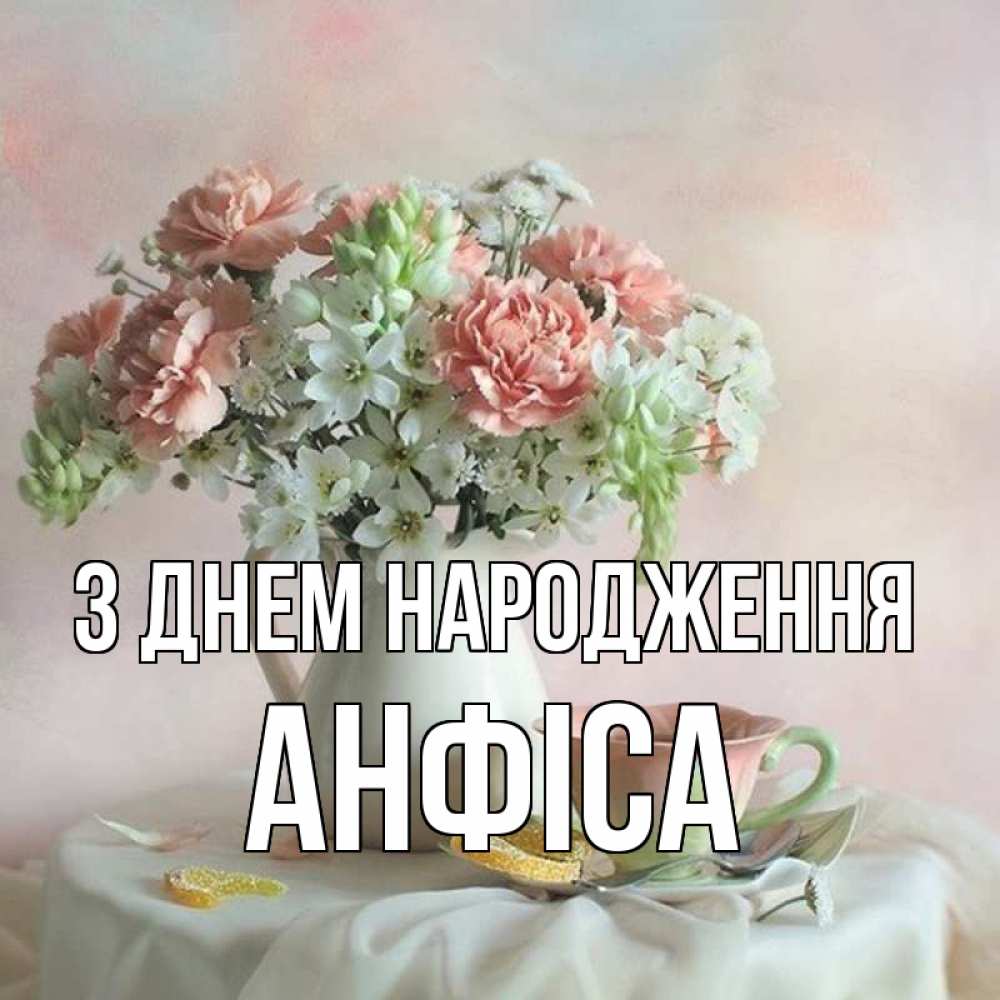 Открытка на каждый день з підписом, Анфіса З Днем народження с цветами Прикольна листівка з побажанням онлайн скачати безкоштовно 
