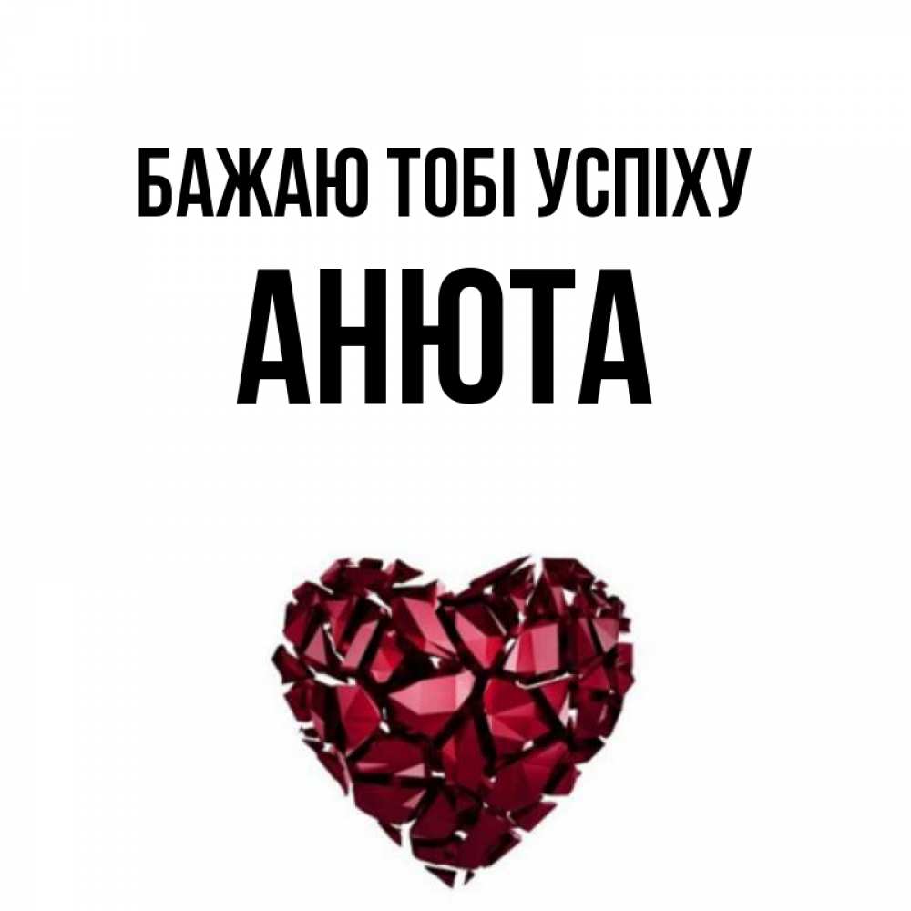 Открытка на каждый день з підписом, Анюта Бажаю тобі успіху бордовое из кристаллов  1 Прикольна листівка з побажанням онлайн скачати безкоштовно 