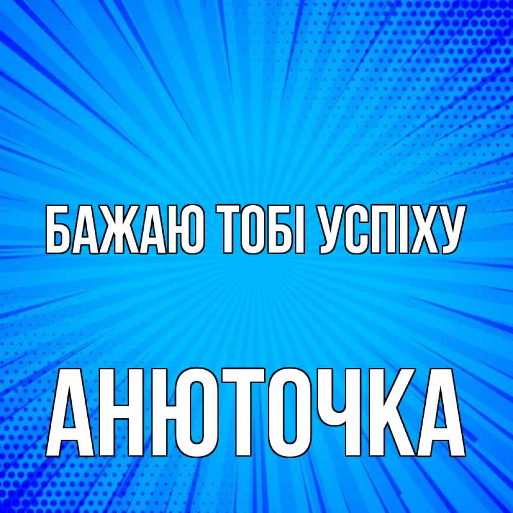 Открытка на каждый день з підписом, Анюточка Бажаю тобі успіху на удачу Прикольна листівка з побажанням онлайн скачати безкоштовно 