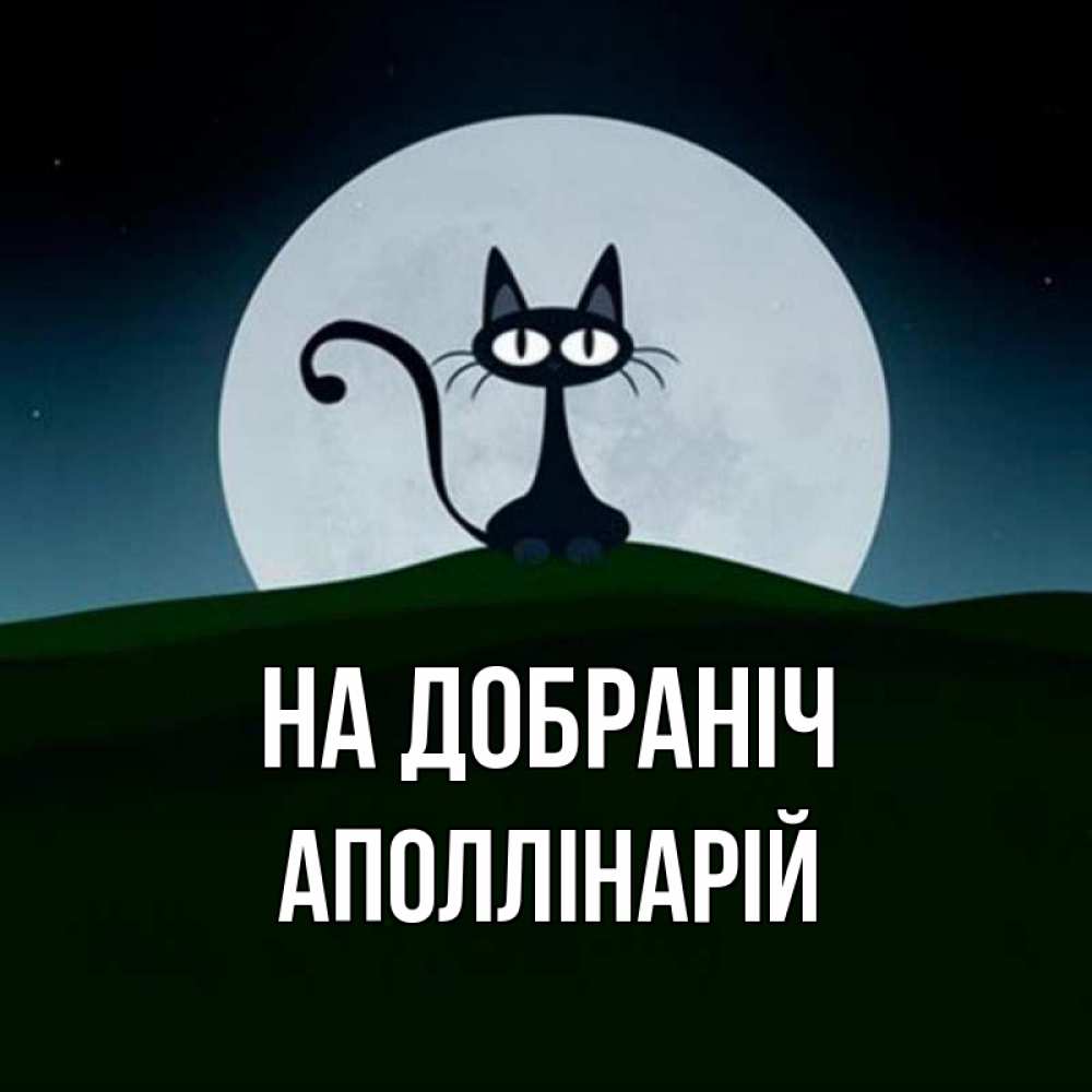 Открытка на каждый день з підписом, Аполлінарій На добраніч хорошо выспаться ночью и без кошмаров Прикольна листівка з побажанням онлайн скачати безкоштовно 