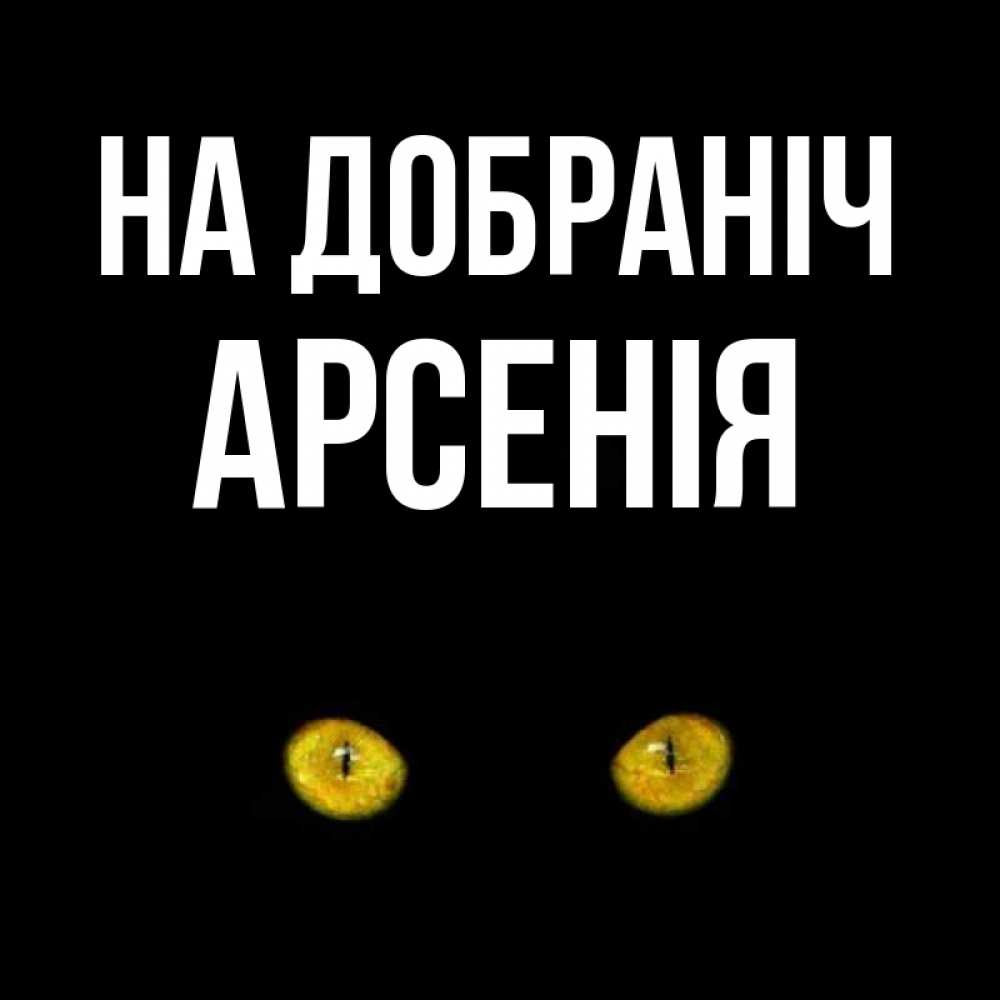 Открытка на каждый день з підписом, Арсенія На добраніч сладких снов бесстрашный мой дружочек Прикольна листівка з побажанням онлайн скачати безкоштовно 