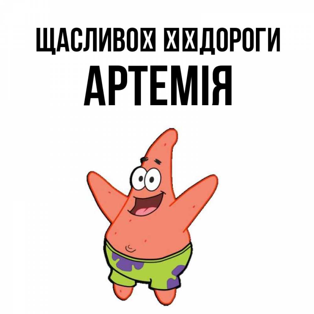 Открытка на каждый день з підписом, Артемія Щасливої ​​дороги желает тебе хорошей дороги Прикольна листівка з побажанням онлайн скачати безкоштовно 