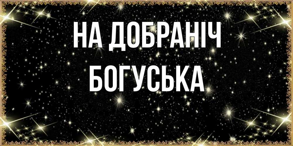Открытка на каждый день з підписом, Богуська На добраніч засыпаем под звездами Прикольна листівка з побажанням онлайн скачати безкоштовно 