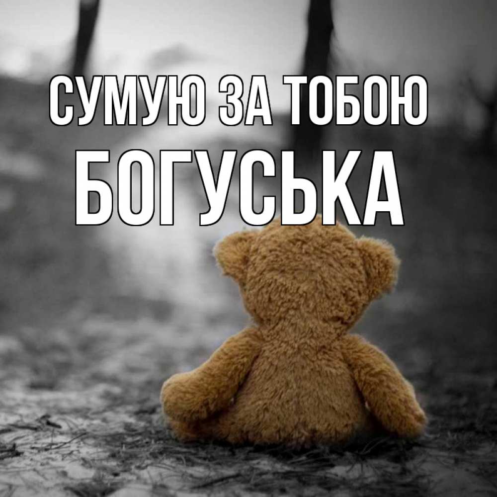 Открытка на каждый день з підписом, Богуська Сумую за тобою красивые открытки Прикольна листівка з побажанням онлайн скачати безкоштовно 