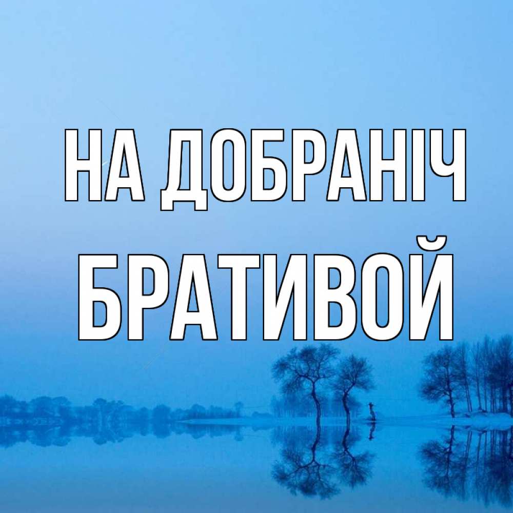 Открытка на каждый день з підписом, Бративой На добраніч весна Прикольна листівка з побажанням онлайн скачати безкоштовно 