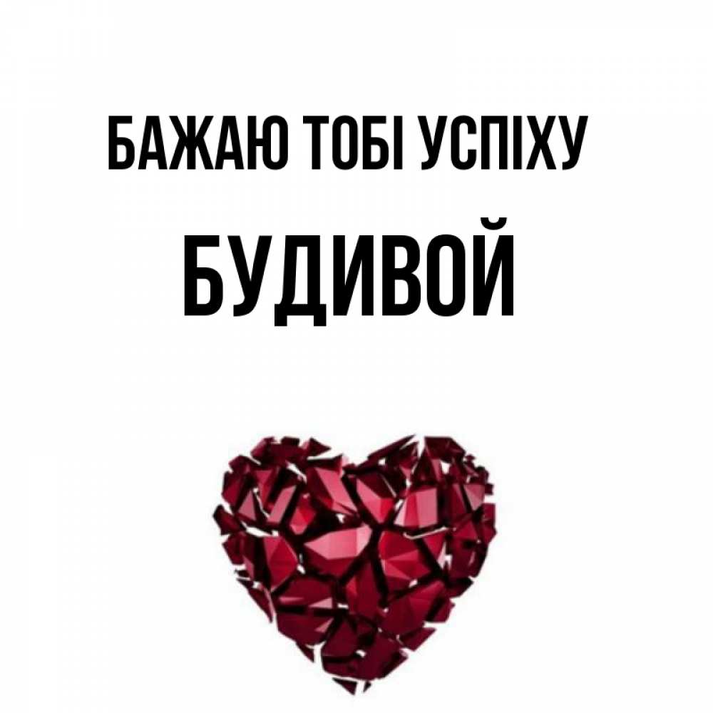 Открытка на каждый день з підписом, Будивой Бажаю тобі успіху бордовое из кристаллов  1 Прикольна листівка з побажанням онлайн скачати безкоштовно 