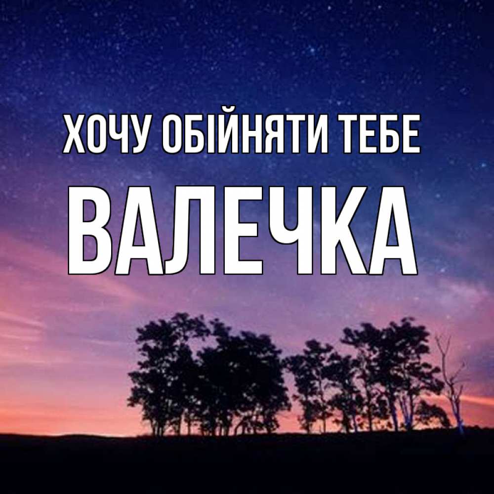 Открытка на каждый день з підписом, Валечка Хочу обійняти тебе силуэты деревьев Прикольна листівка з побажанням онлайн скачати безкоштовно 