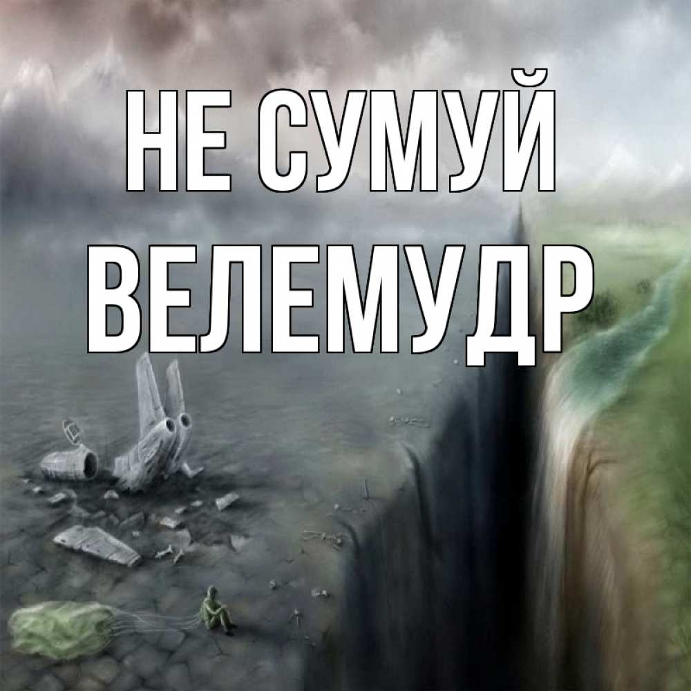Открытка на каждый день з підписом, Велемудр Не сумуй все спаслись. Прикольна листівка з побажанням онлайн скачати безкоштовно 