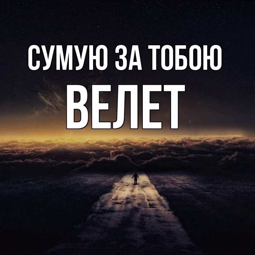 Открытка на каждый день з підписом, Велет Сумую за тобою идем Прикольна листівка з побажанням онлайн скачати безкоштовно 