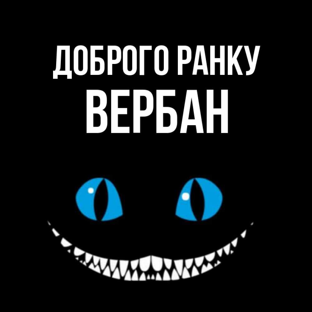 Открытка на каждый день з підписом, Вербан Доброго ранку голубые глаза и зубки Прикольна листівка з побажанням онлайн скачати безкоштовно 