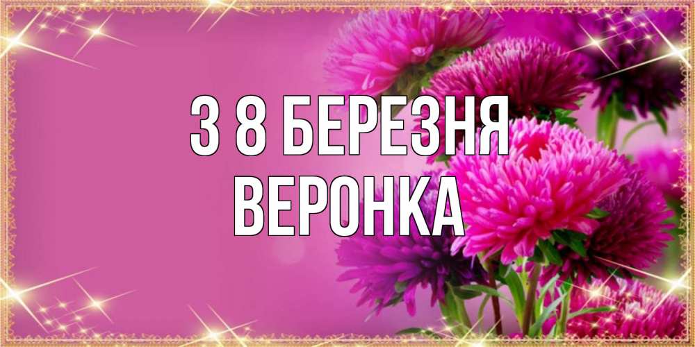 Открытка на каждый день з підписом, Веронка З 8 БЕРЕЗНЯ садовые цветы на 8 марта Прикольна листівка з побажанням онлайн скачати безкоштовно 