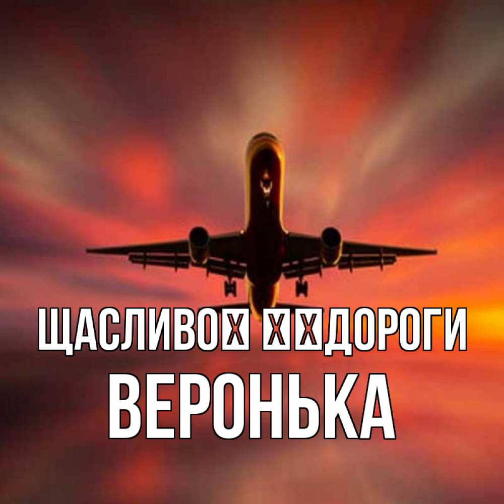 Открытка на каждый день з підписом, Веронька Щасливої ​​дороги самолет набирает высоту Прикольна листівка з побажанням онлайн скачати безкоштовно 
