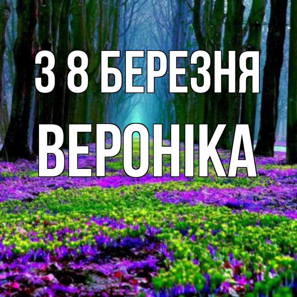 Открытка на каждый день з підписом, Вероніка З 8 БЕРЕЗНЯ фиолетовые цветы в лесу 1 Прикольна листівка з побажанням онлайн скачати безкоштовно 