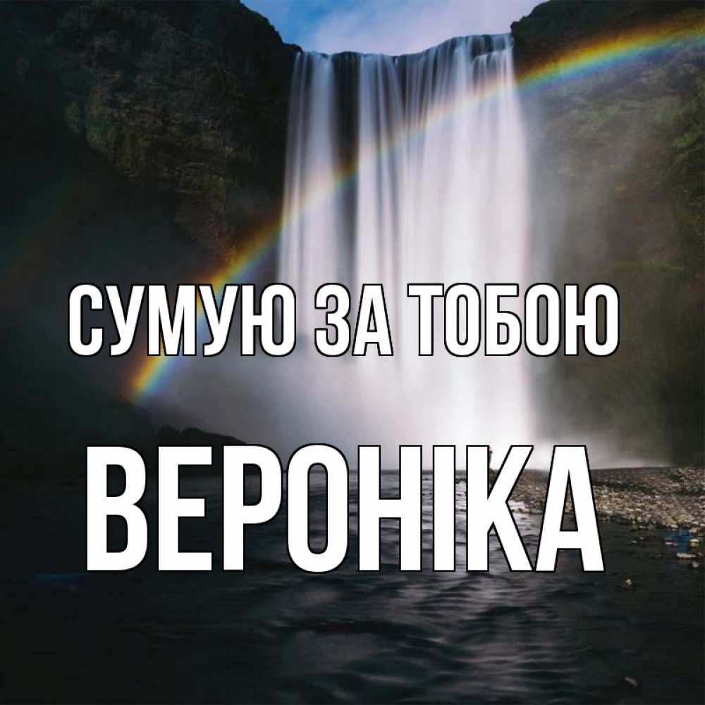 Открытка на каждый день з підписом, Вероніка Сумую за тобою иди скорее ко мне Прикольна листівка з побажанням онлайн скачати безкоштовно 
