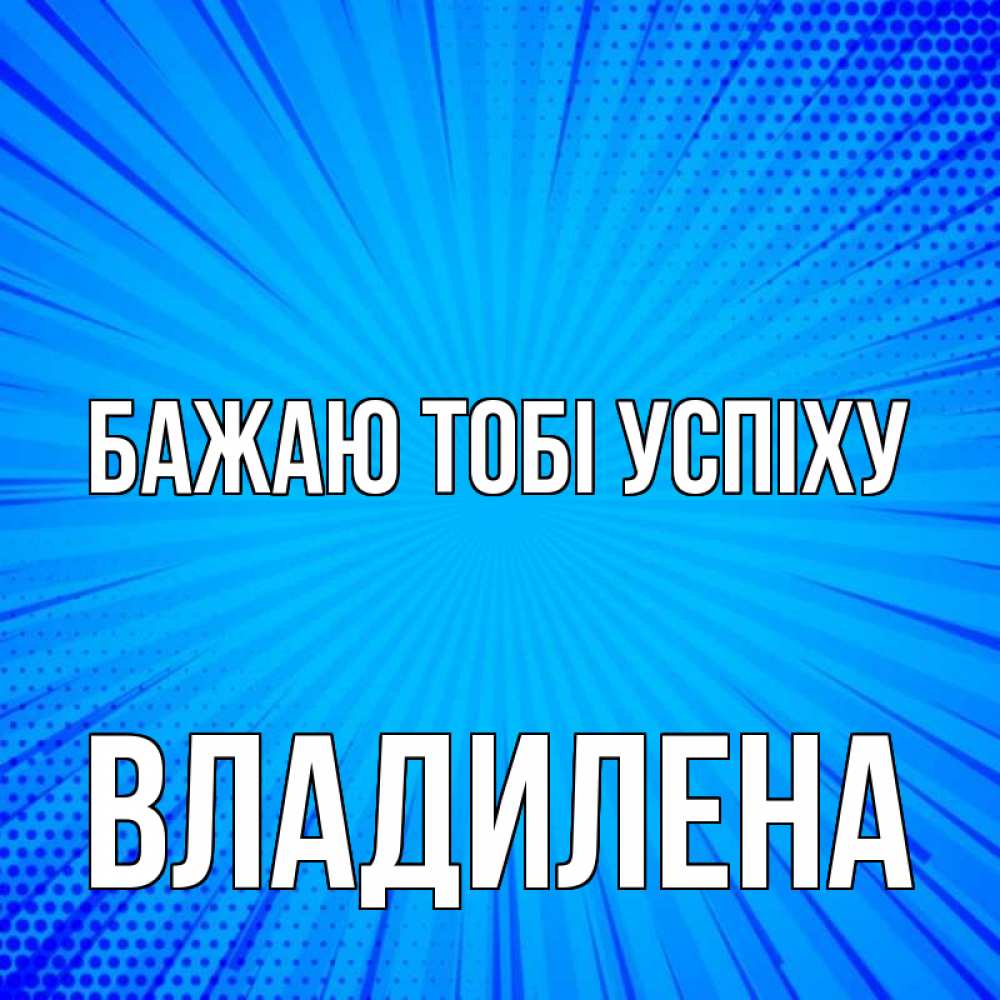 Открытка на каждый день з підписом, Владилена Бажаю тобі успіху на удачу Прикольна листівка з побажанням онлайн скачати безкоштовно 