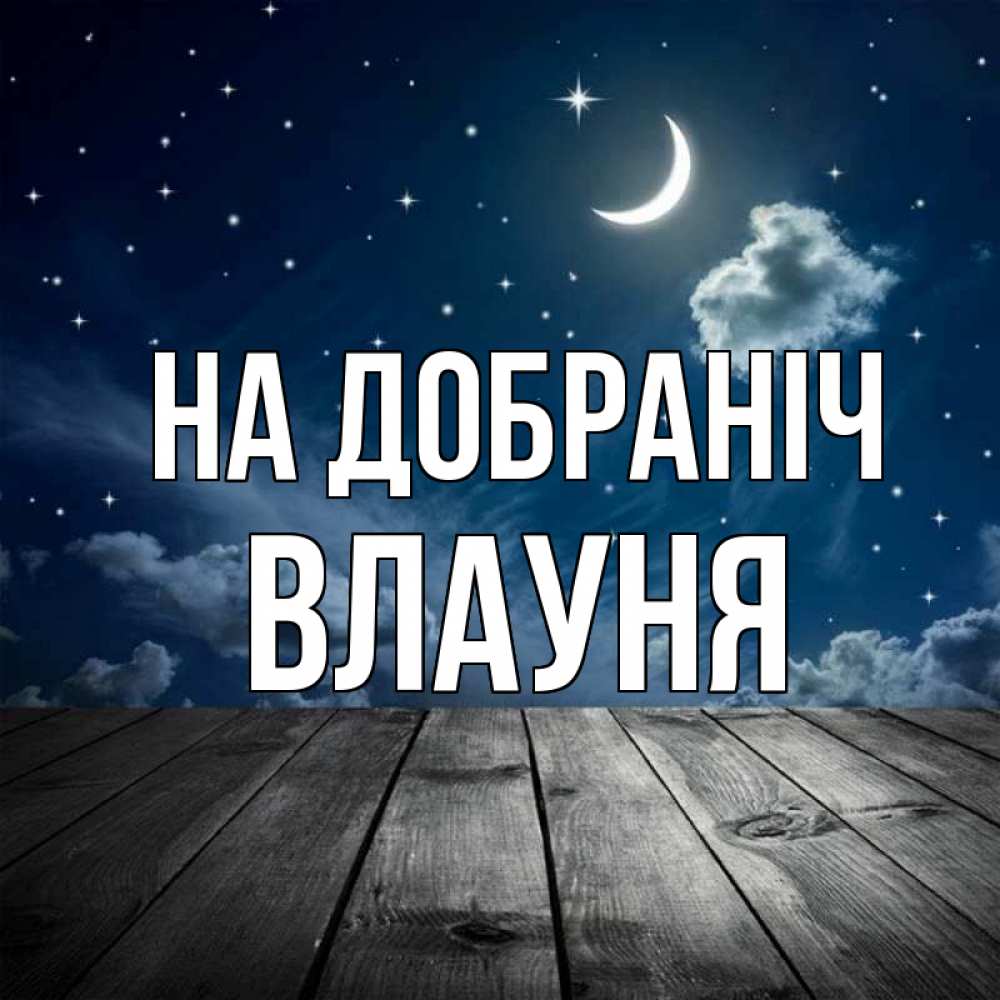 Открытка на каждый день з підписом, Влауня На добраніч месяц и звезда Прикольна листівка з побажанням онлайн скачати безкоштовно 